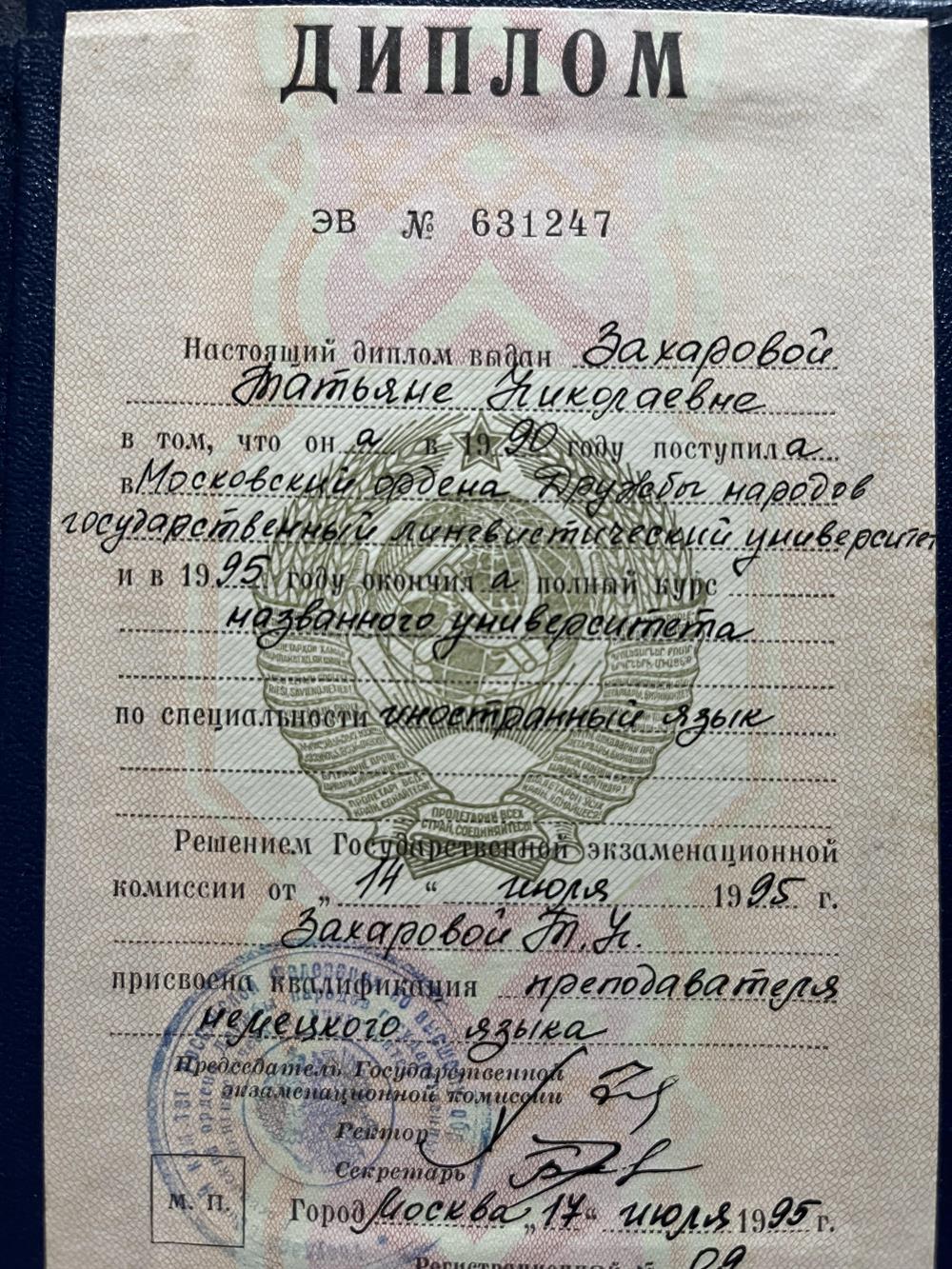 Диплом МГЛУ о высшем образовании