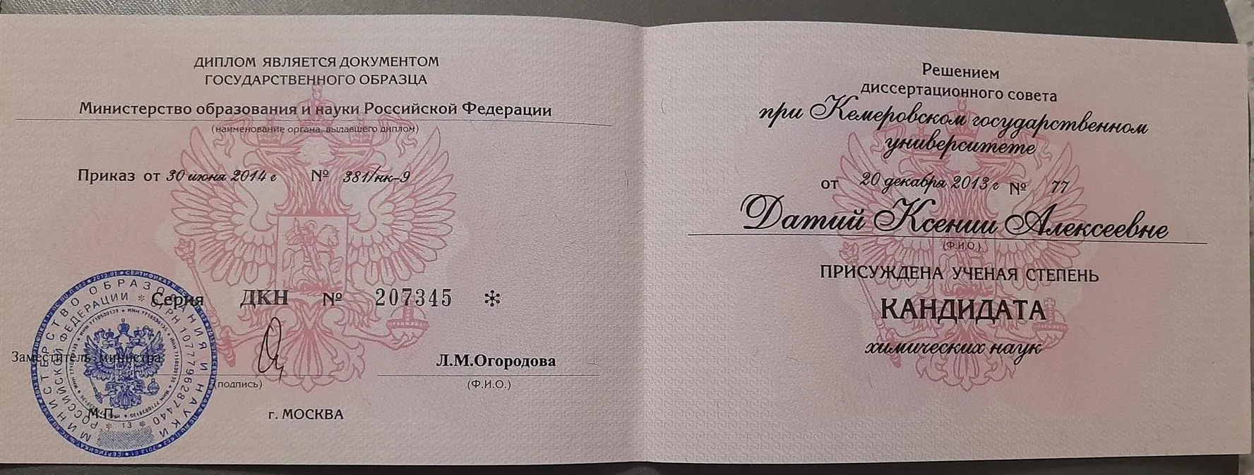 Диплом кандидата химических наук
