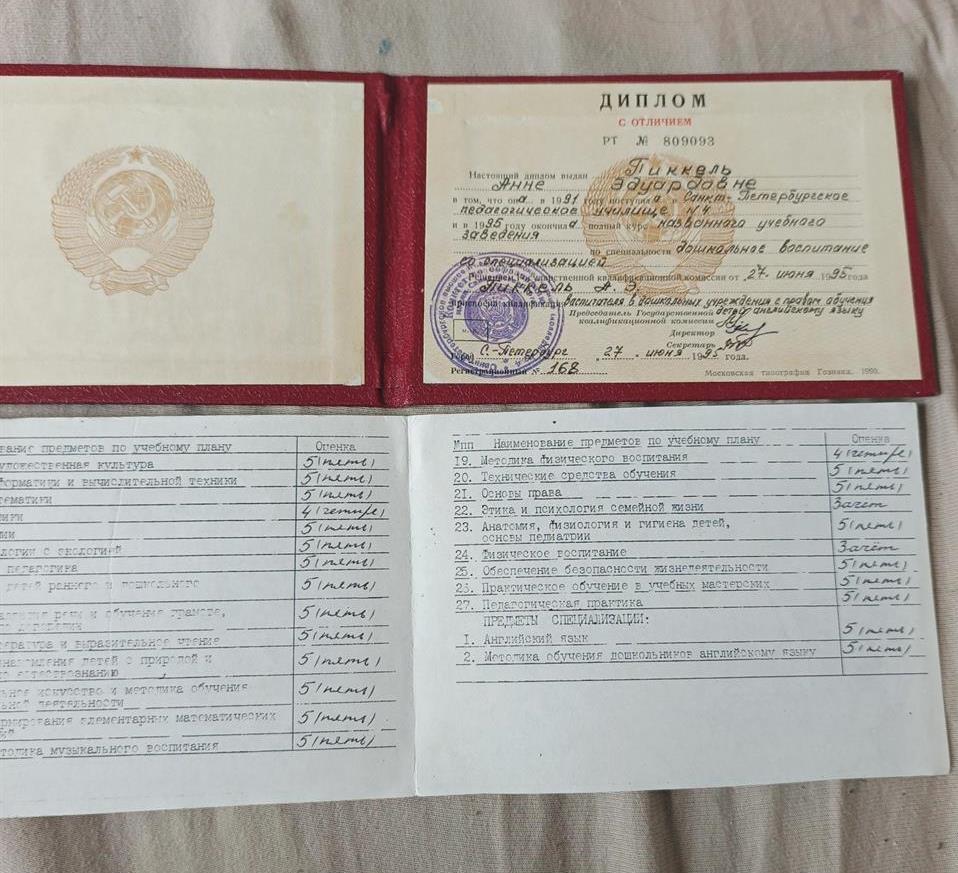 Диплом (с отличием) ВПУ #4, 1991-1995, воспитатель с правом преподавания английского языка.