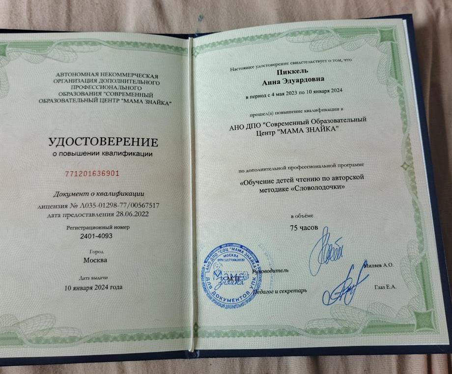 Удостоверение о повышении квалификации (диплом) (2024 год), Обучение детей чтению по авторской методике Словолодочки.