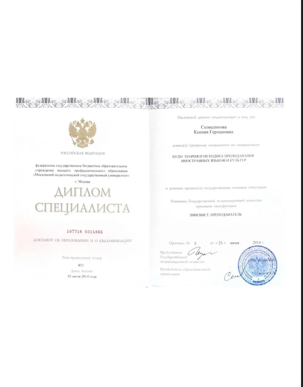 Диплом МПГУ специальность: лингвист-преподаватель 