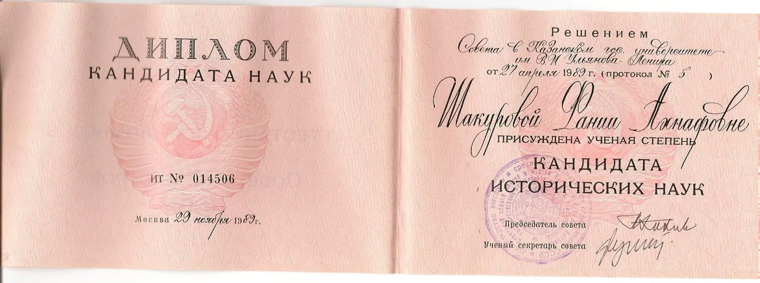 Диплом кандидата наук