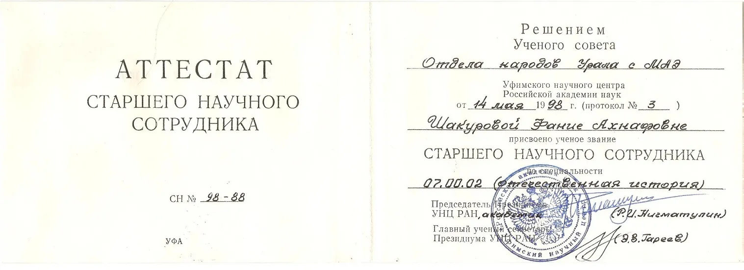 Аттестат старшего научного сотрудника