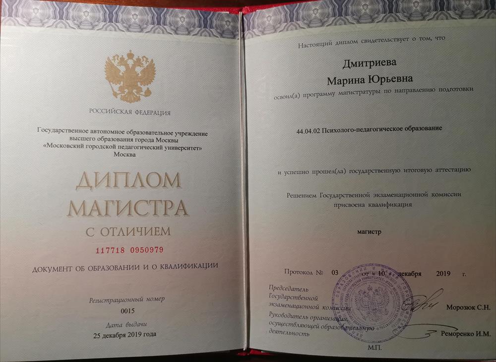 Диплом об окончании магистратуры как педагог - психолог, 2019