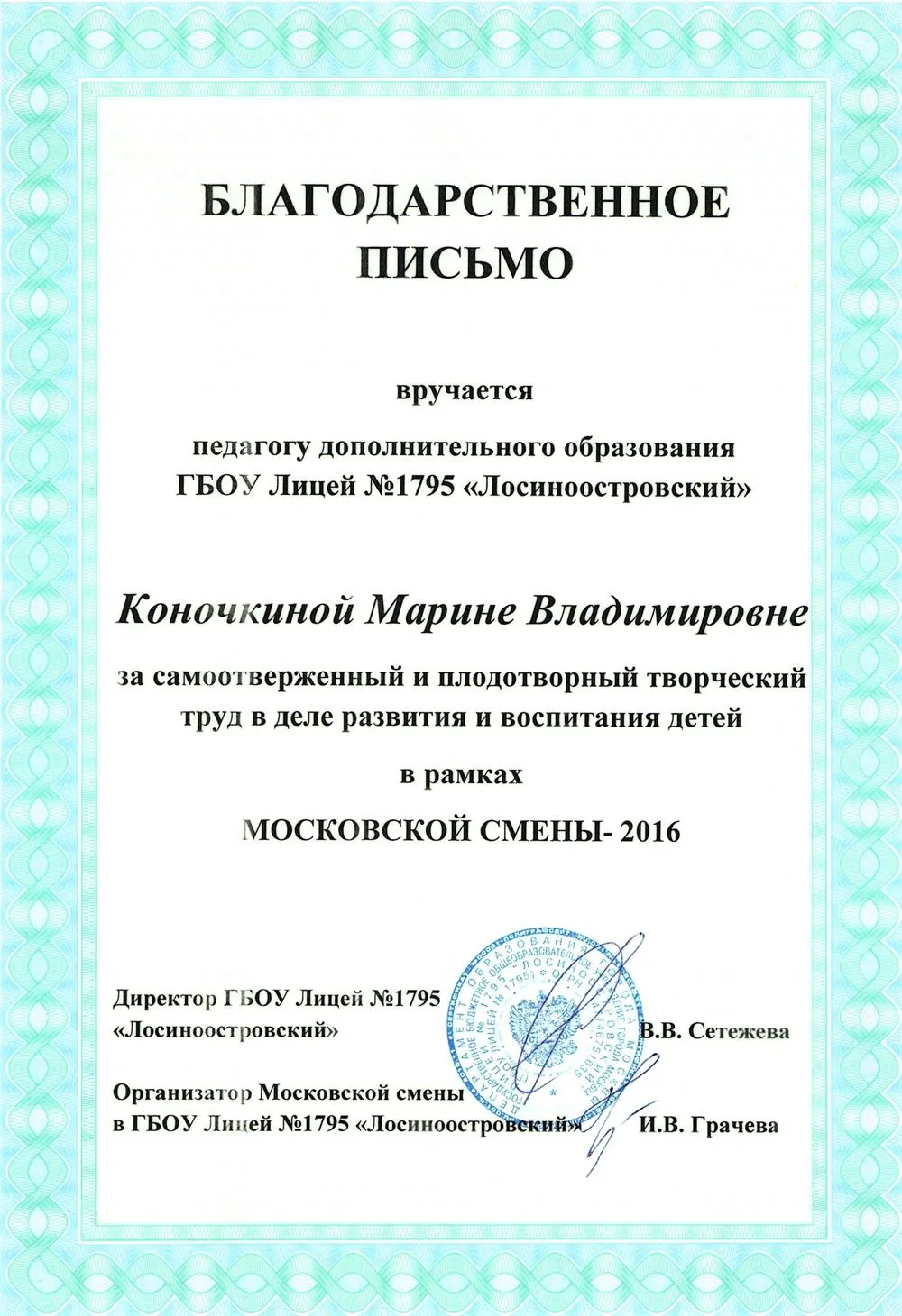 Благодарственное письмо по месту работы.