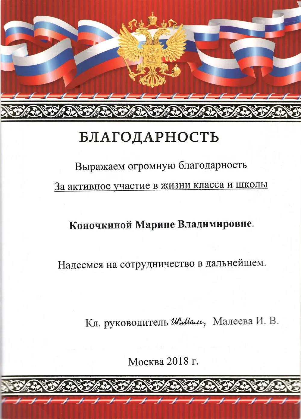 Благодарность за активное участие в жизни школы.