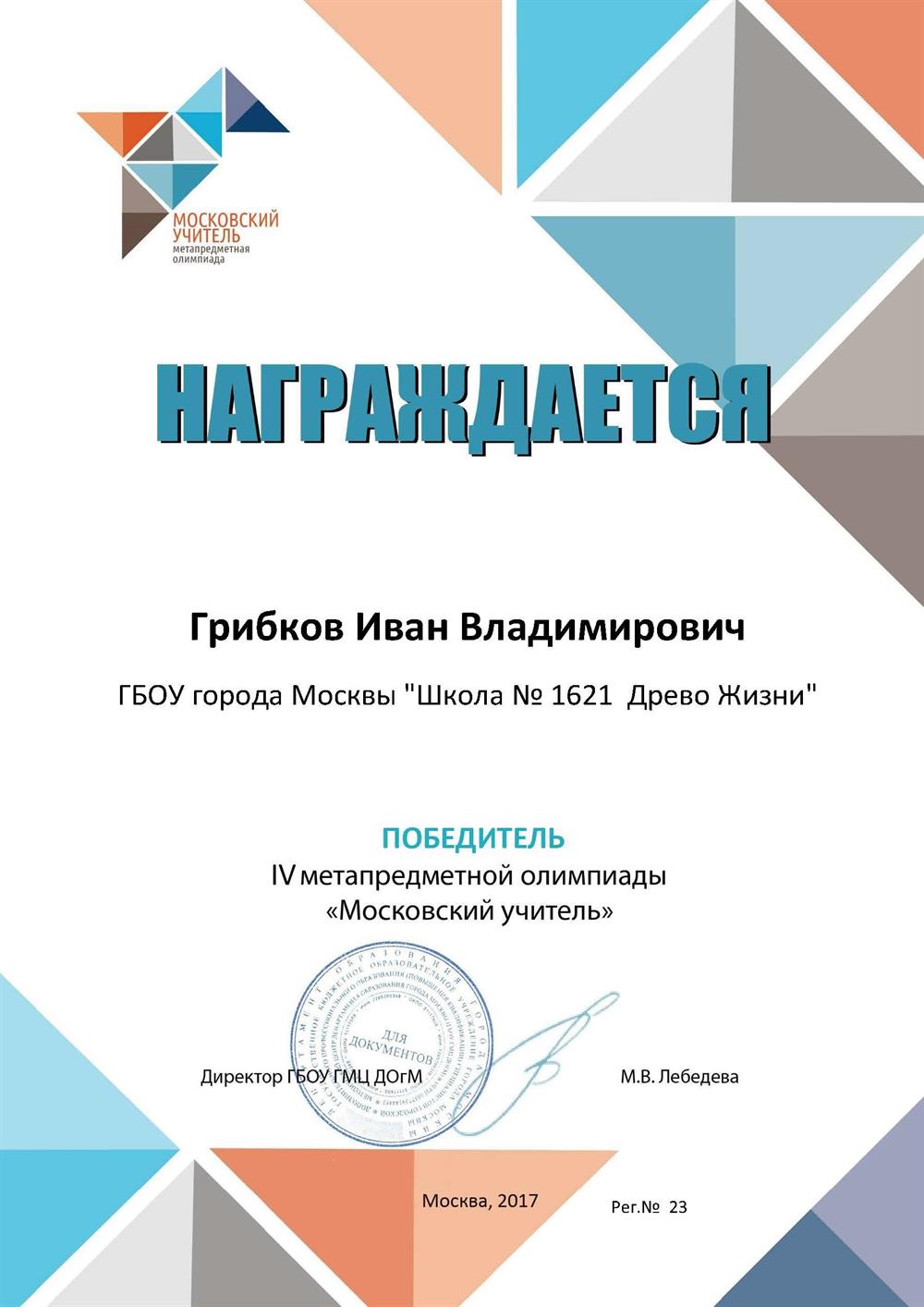 Московский учитель 2017