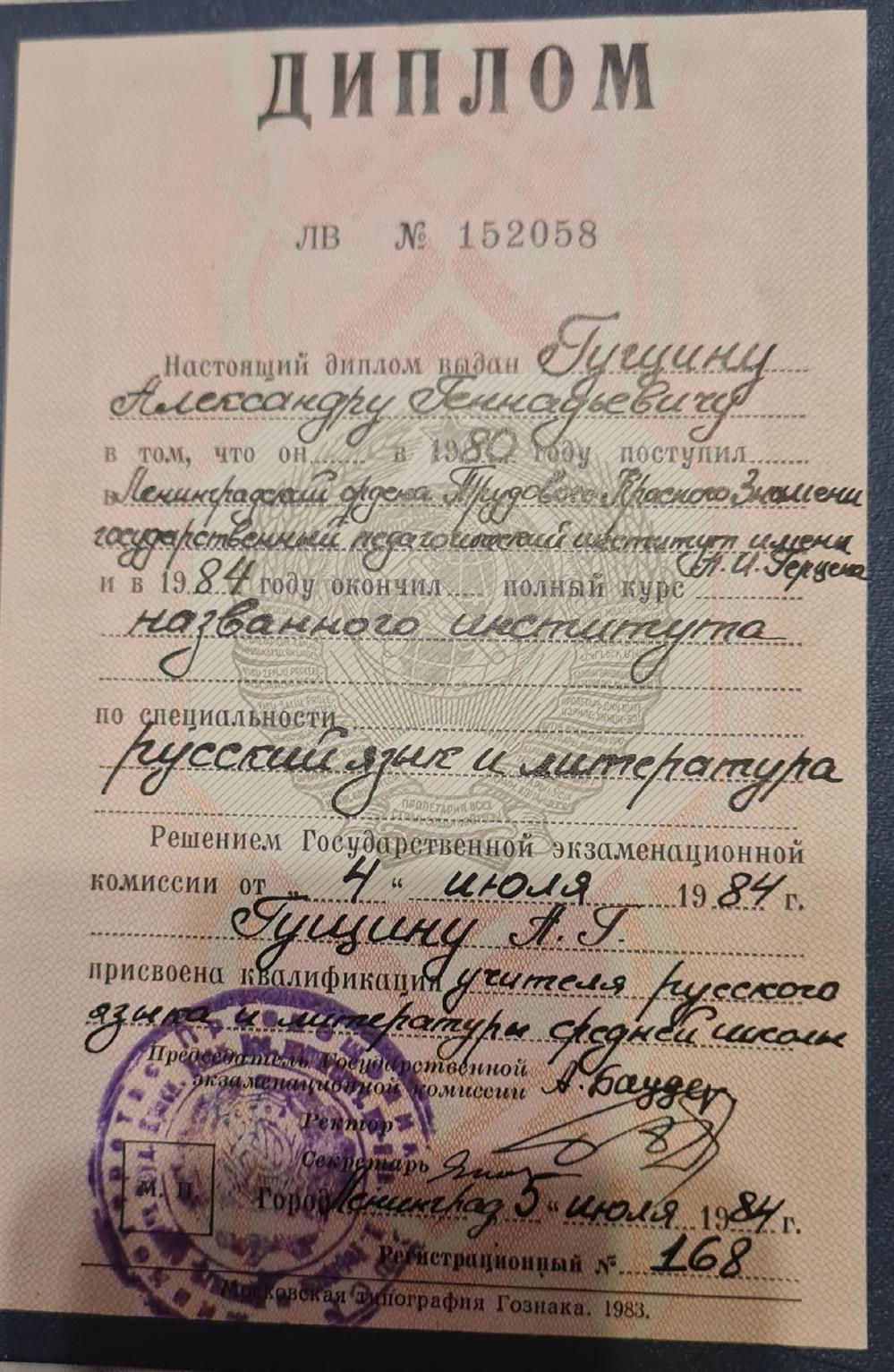 Диплом ЛГПИ А.И. Герцена по специальности русский язык и литература, квалификация учитель русского языка и литературы средней школы