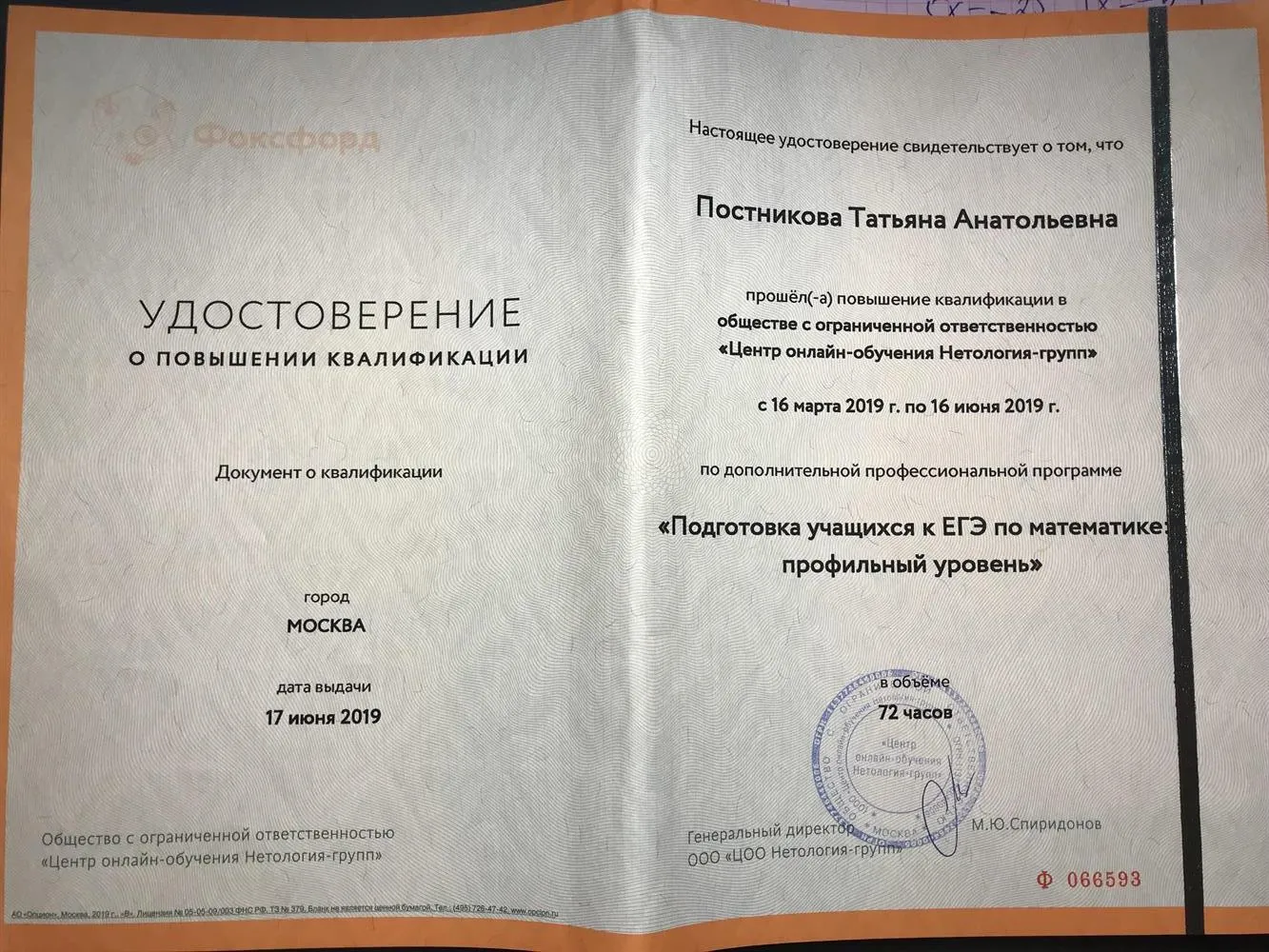 Удостоверение о повышении квалификации