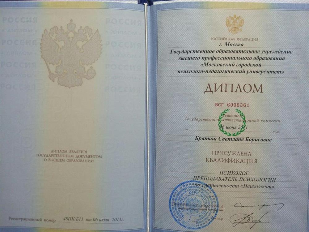 Диплом МГППУ, психолог, преподаватель психологии 