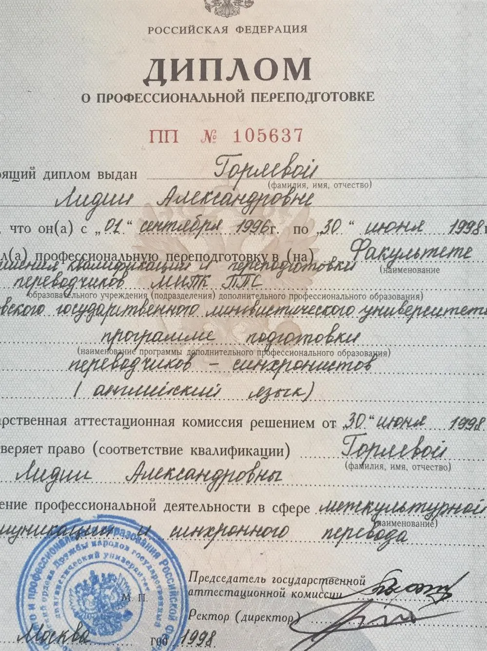 Диплом переводчика-синхрониста