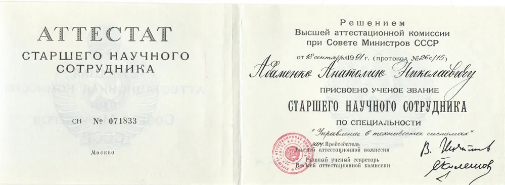 Звание старший научный сотрудник. Аттестат старшего научного сотрудника. Старший научный сотрудник. Ученое звание старший научный сотрудник. Научное звание и научная степень.