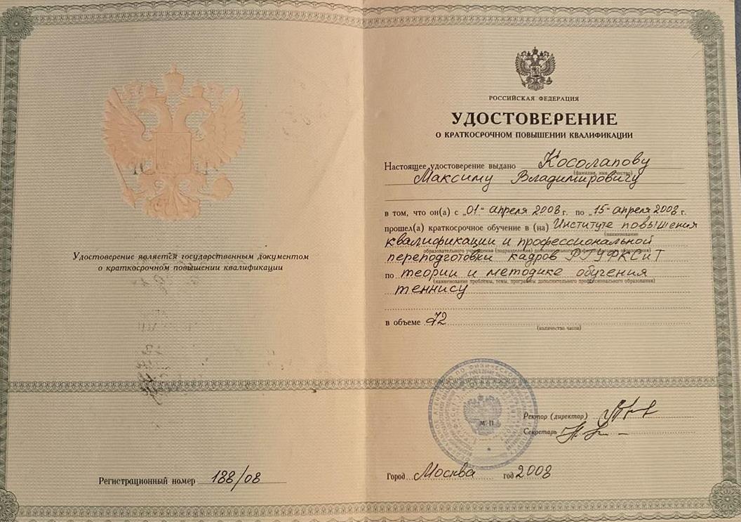 Удостоверение о повышении квалификации