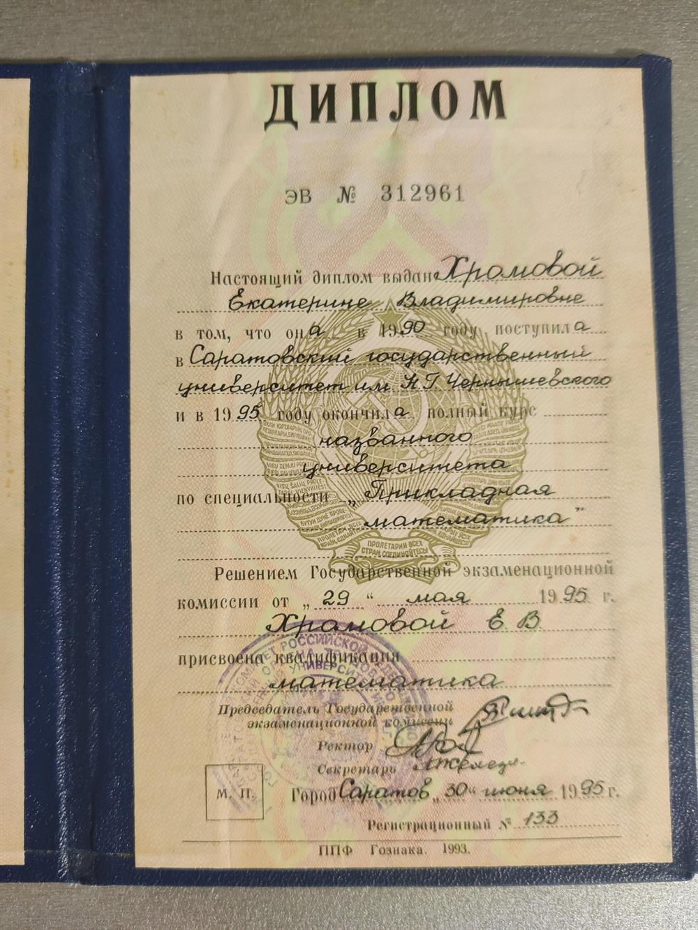 Диплом Саратовского государственного университета 