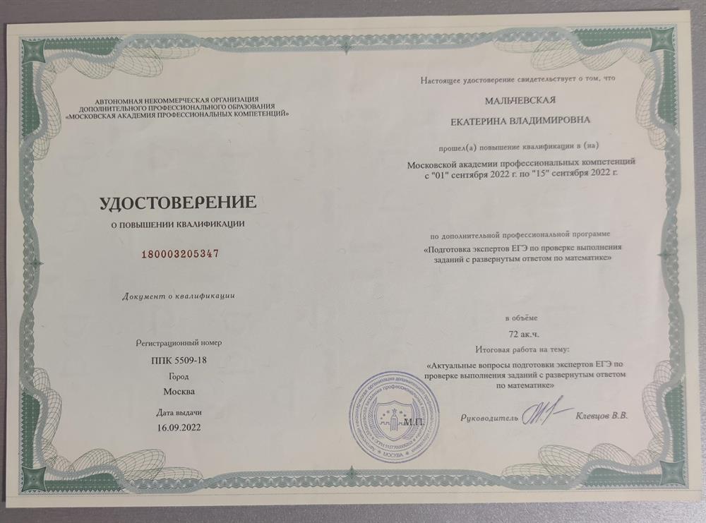 Документ о квалификации: "Эксперт ЕГЭ"