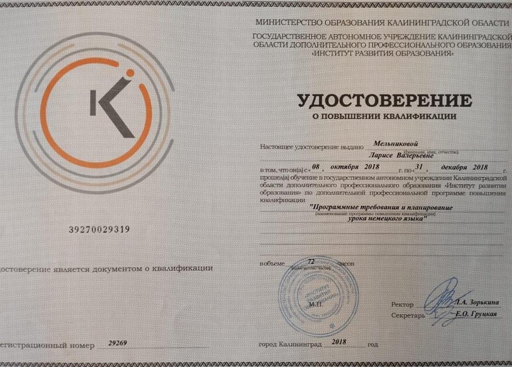 Удостоверение о повышении квалификации 2018