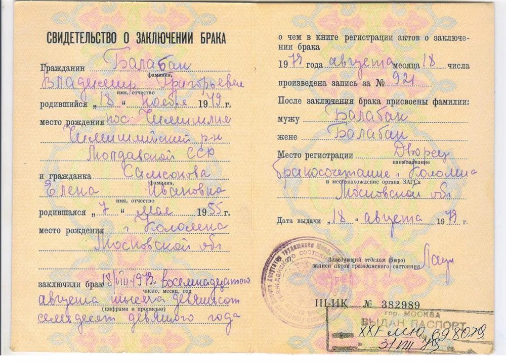 Свидетельство о браке (перемена фамилии)