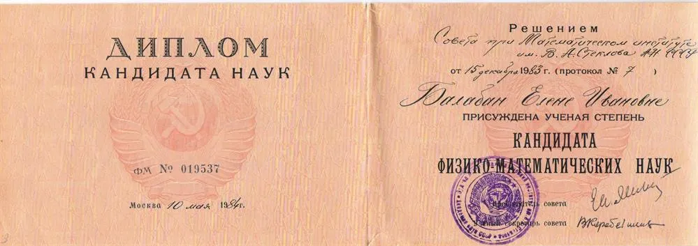 Диплом кандидата наук