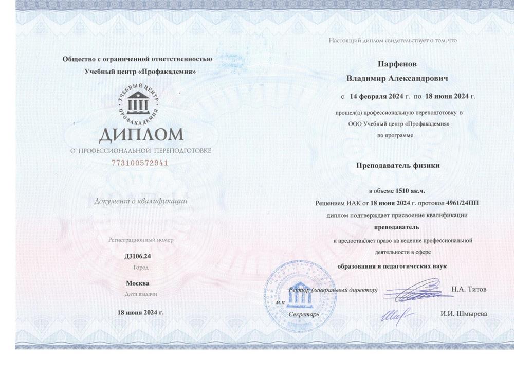 Диплом Преподавателя 