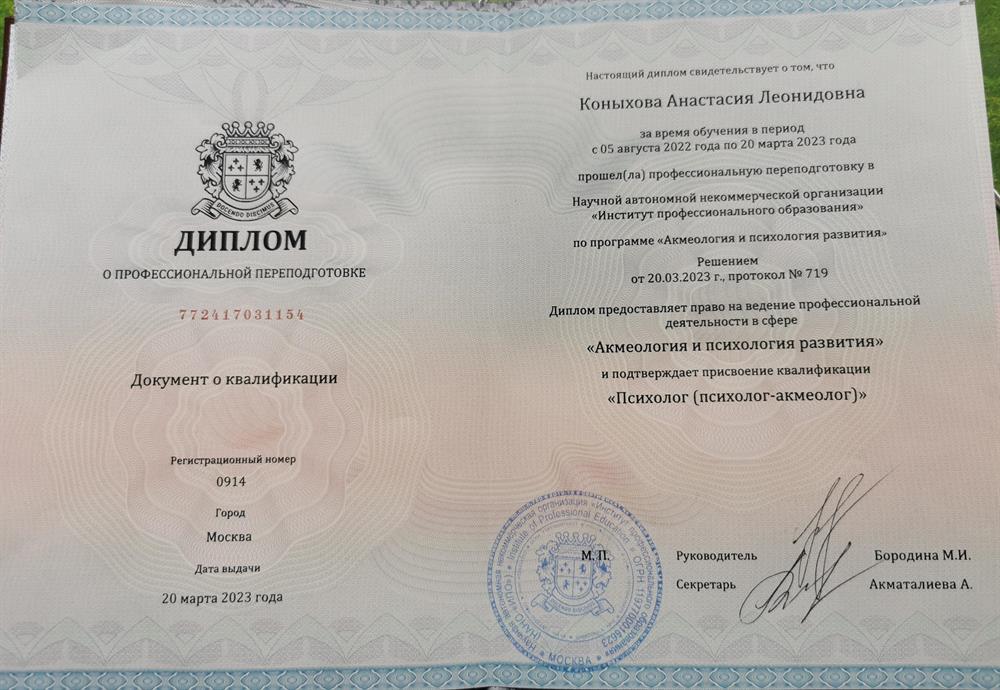 Диплом психолога-акмеолога