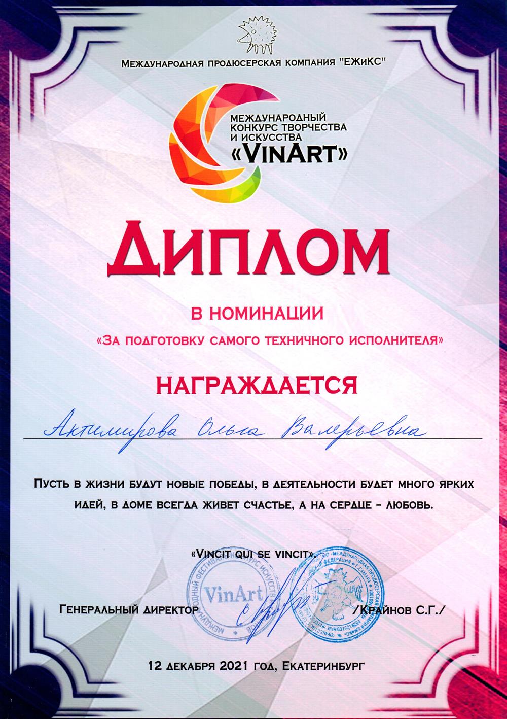 Диплом за подготовку самого техничного исполнителя на конкурсе