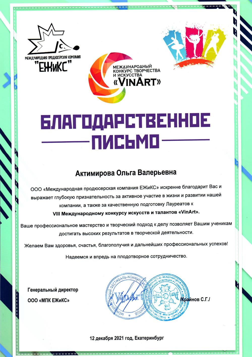 Благодарственное письмо