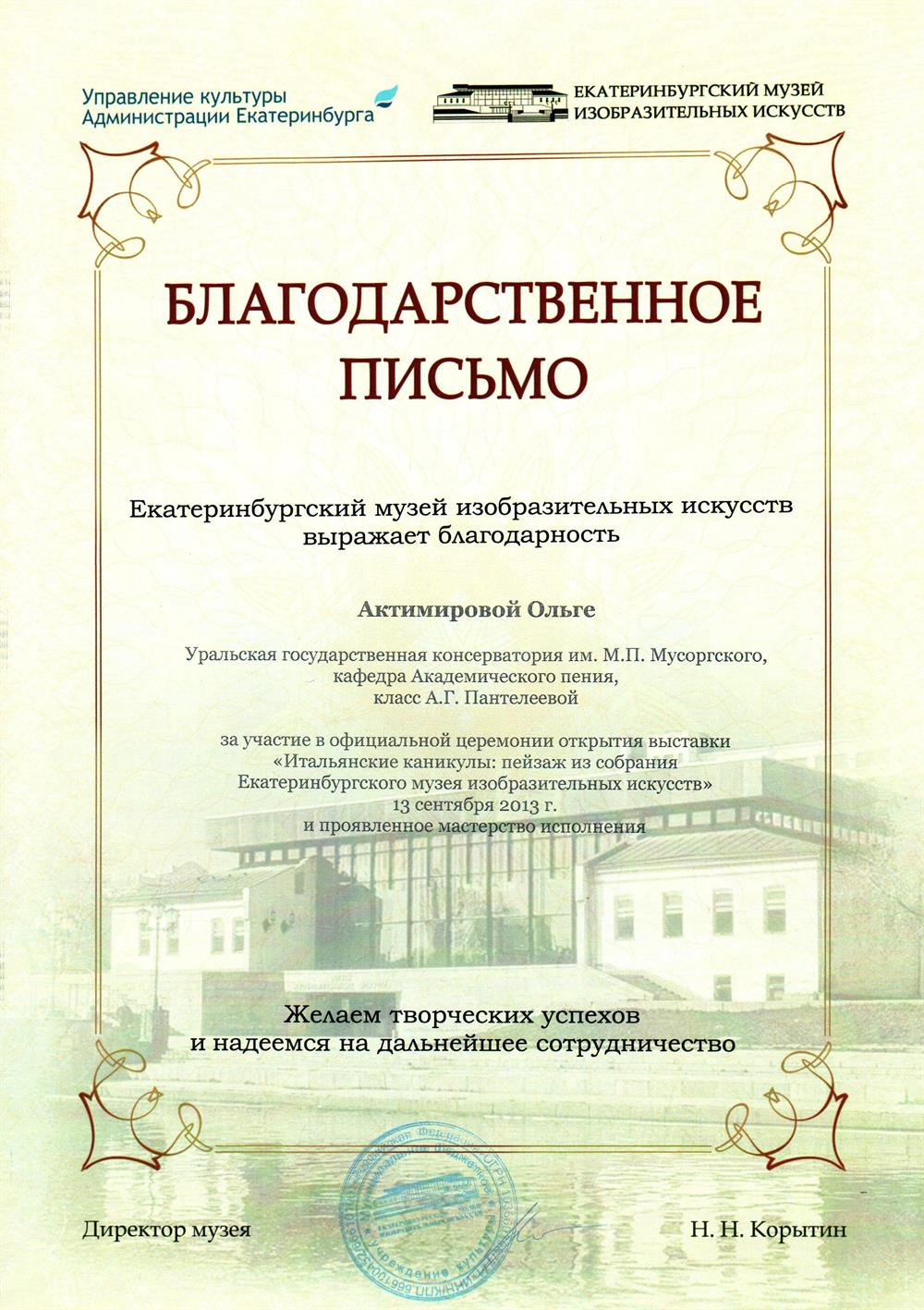 Благодарственное письмо