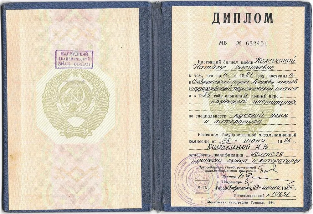 Диплом об окончании СГПИ
