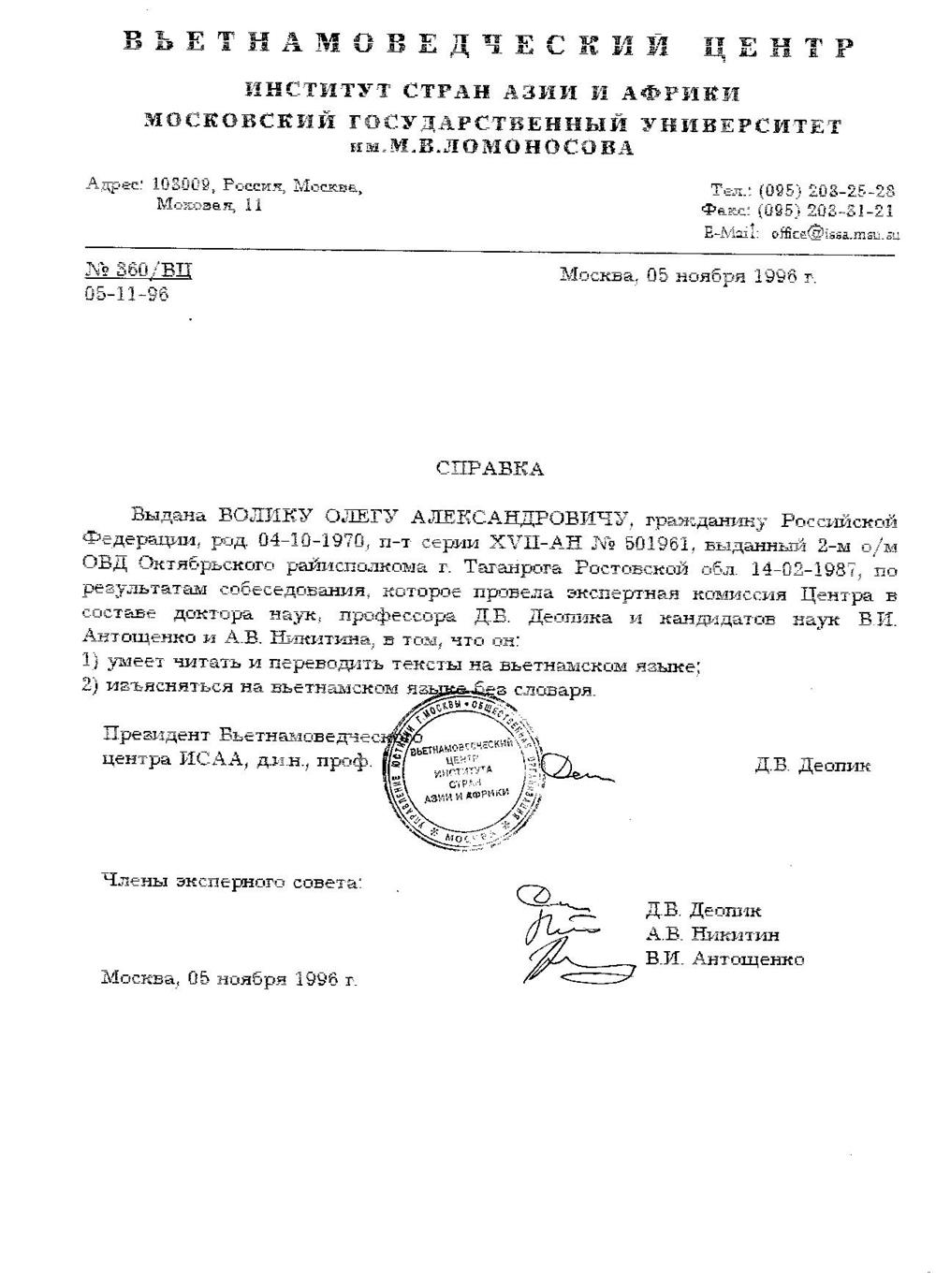 справка о сдаче экзамена по вьетнамскому языку в ИСАА при МГУ