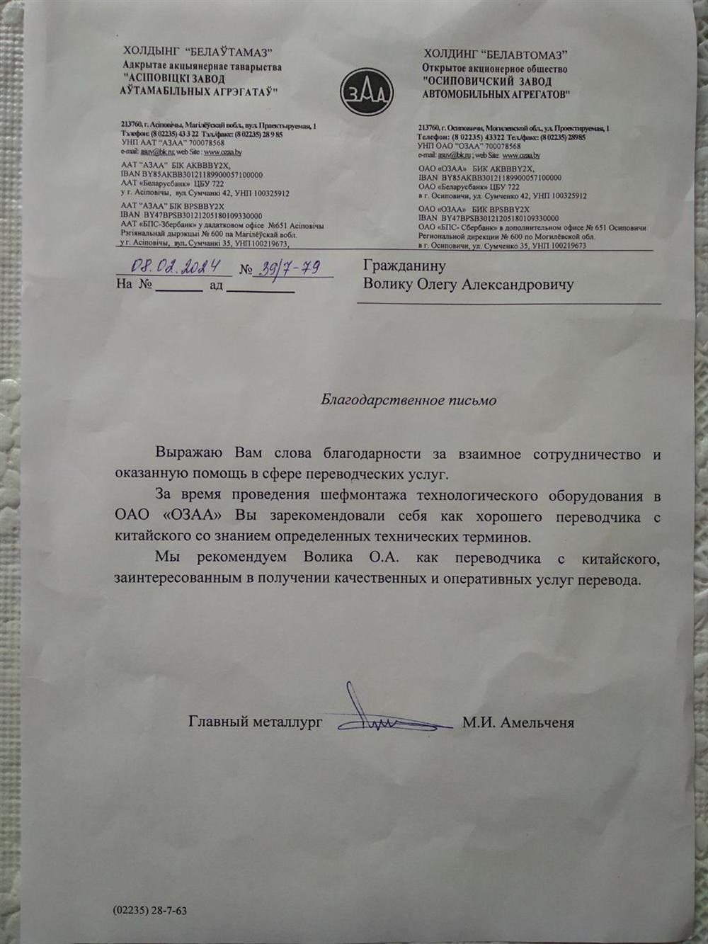 Благодарственное письмо от завода за перевод шеф-монтажа