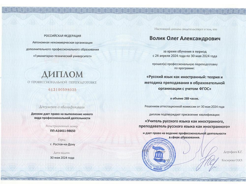 Диплом о профессиональной переподготовке на преподавателя РКИ