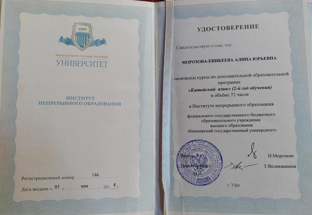 Удостоверение. Китайский язык, 2 год, БГУ