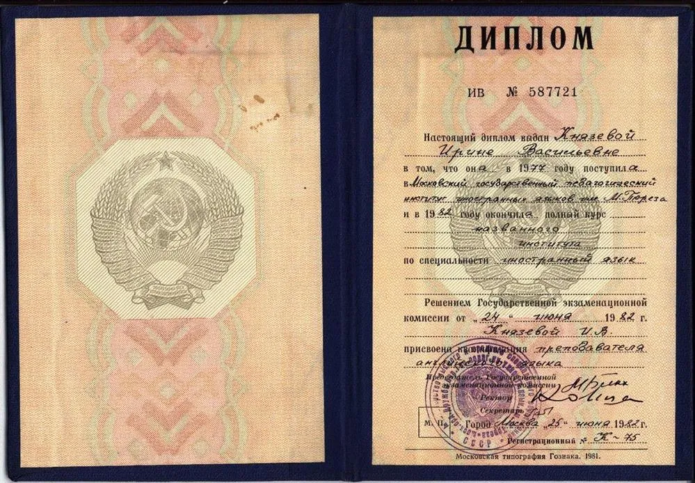 Диплом Института иностранных языков им. Мориса Тореза (ныне Лингвистический университет)