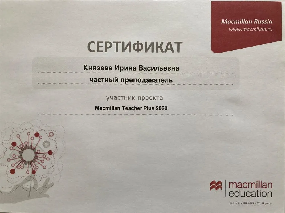 Сертификат участника проекта Macmillan Teacher Plus