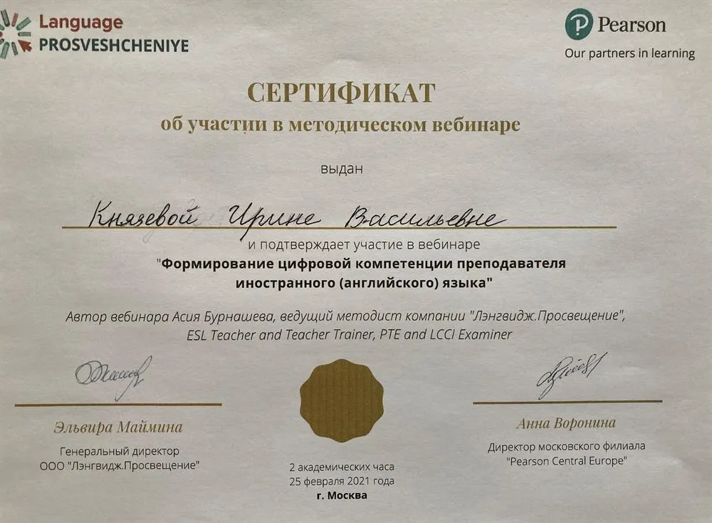 "Формирование цифровой компетенции преподавателя английского языка" Сертификат об участии в вебинаре