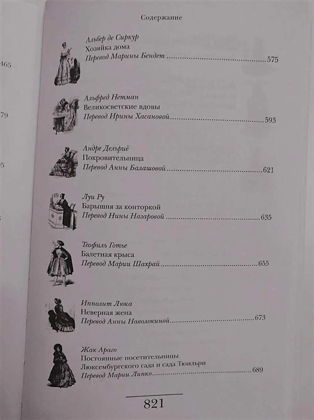 Перевод очерка для книги «Французы, нарисованные ими самими. Парижанки» (1839-1842 гг.). Издательство Новое Литературное Обозрение, 2014 г.