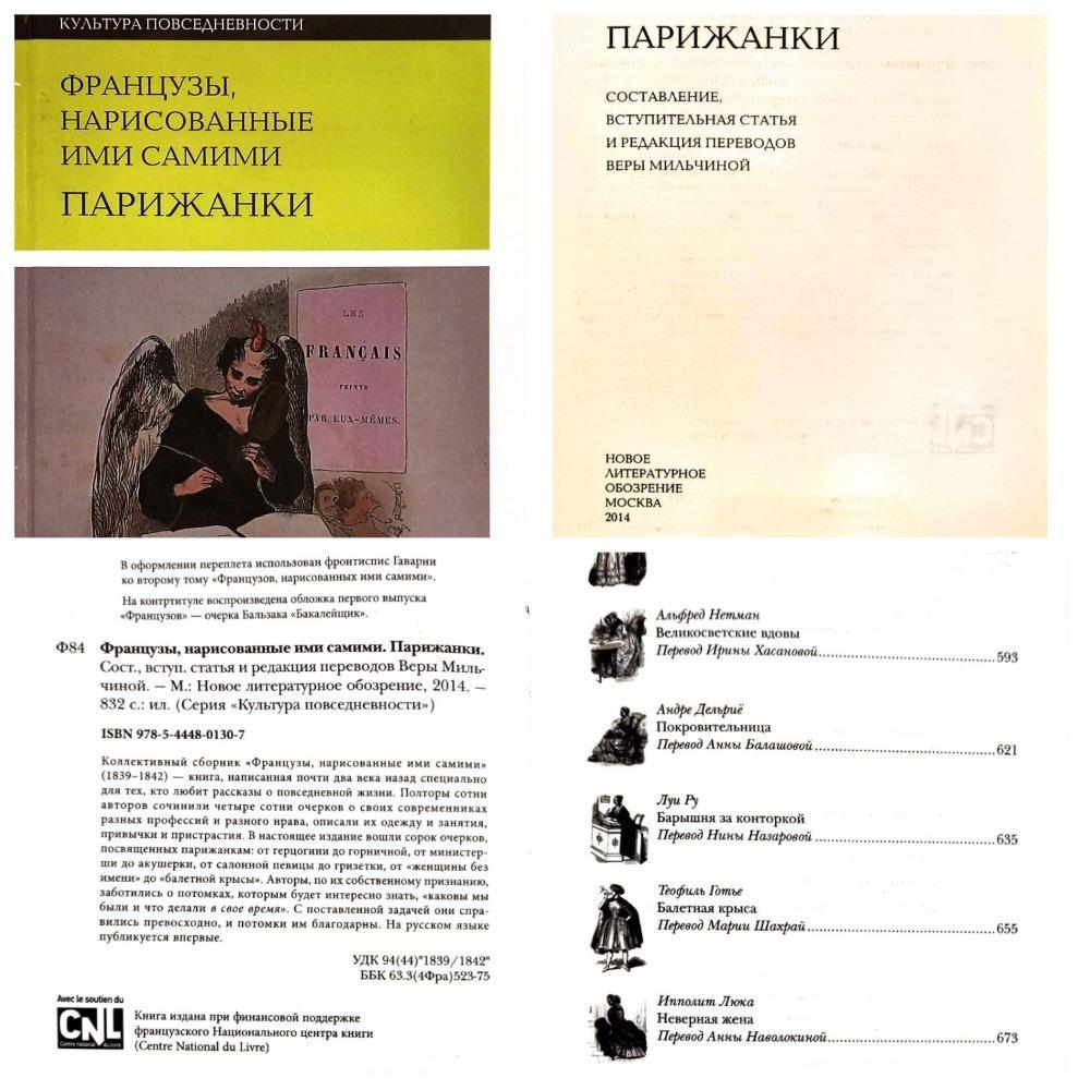 Перевод очерка для книги «Французы, нарисованные ими самими. Парижанки» (1839-1842 гг.) ("Les Francais peints par eux-memes. Parisiennes".) Издательство Новое Литературное Обозрение, 2014 г.

https://www.nlobooks.ru/books/kultura_povsednevnosti/27954/review/22162/

https://www.ng.ru/non-fiction/2014-09-18/7_kalash.html