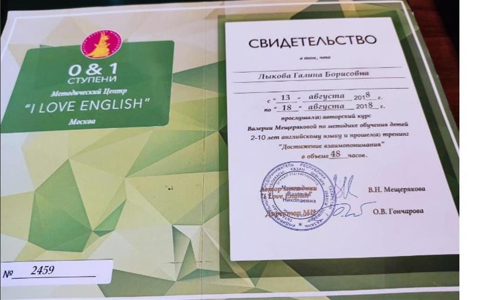 Свидетельство о прохождении курса по авторской методике: I love English