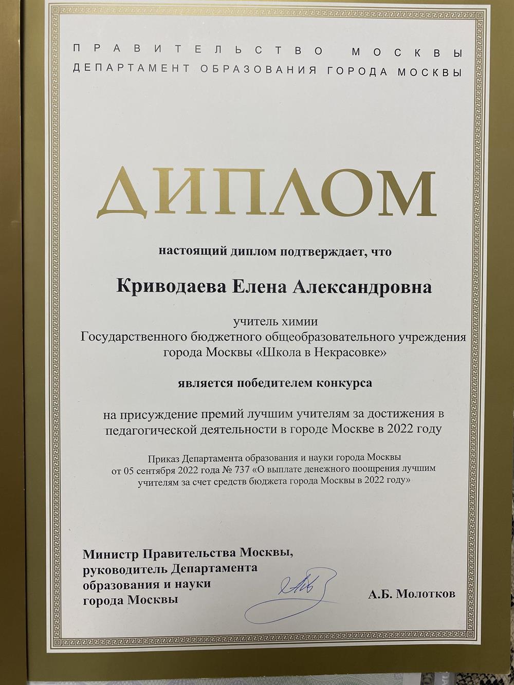 Победитель конкурса на присуждение премий лучшим учителям за достижения в педагогической деятельности в городе Москве