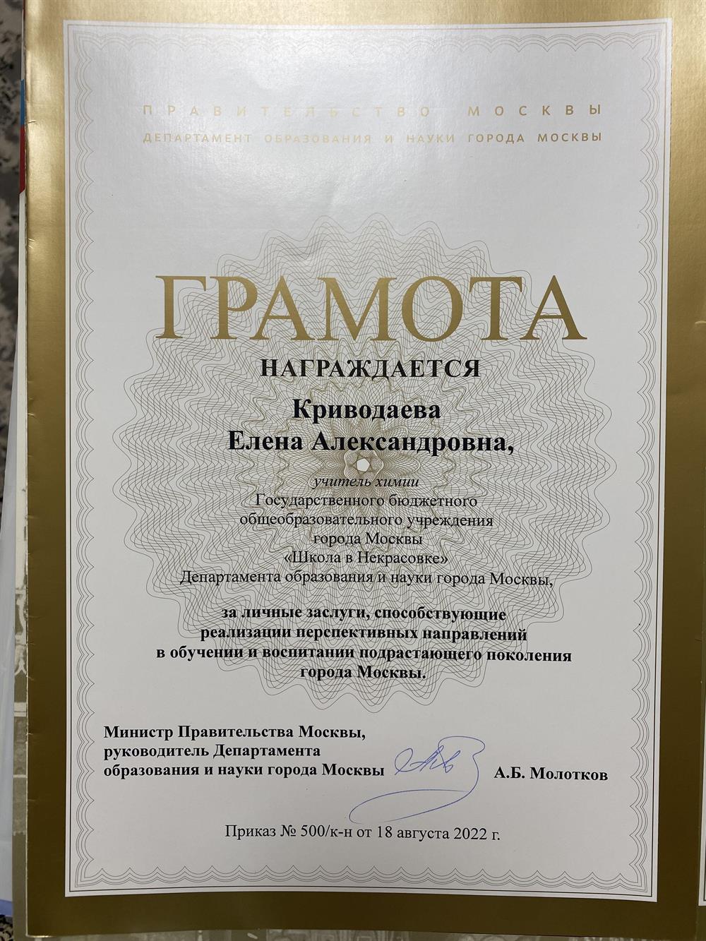 Грамота Департамента образования и наука города Москвы за личные заслуги, способствующие реализации перспективных направлений в обучении и воспитании подрастающего поколения города Москвы