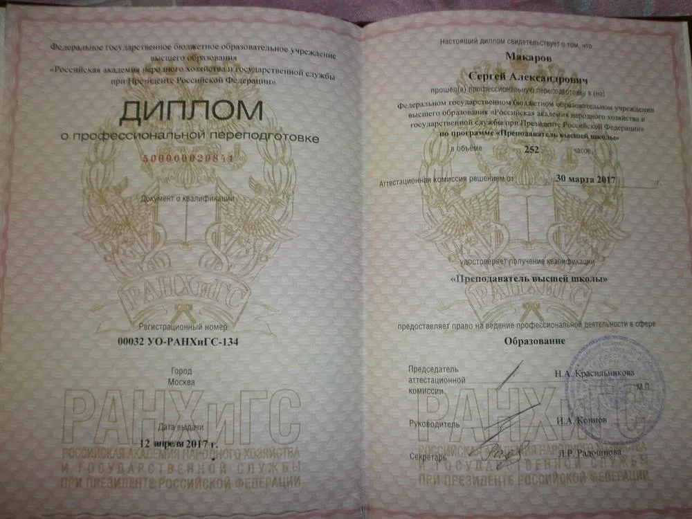 Диплом о профессиональной переподготовке
