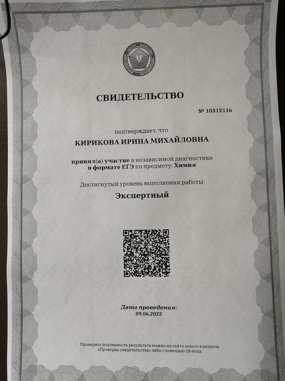 Свидетельство диагностики МЦКО экспертный уровень