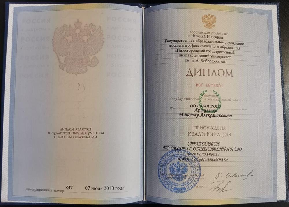 Диплом Специалист по связям с общественностью