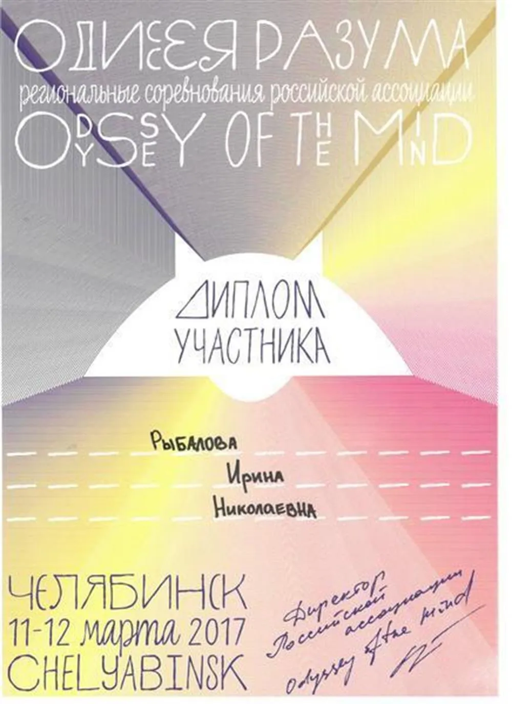 Международный конкурс "Одиссея Разума", диплом участника