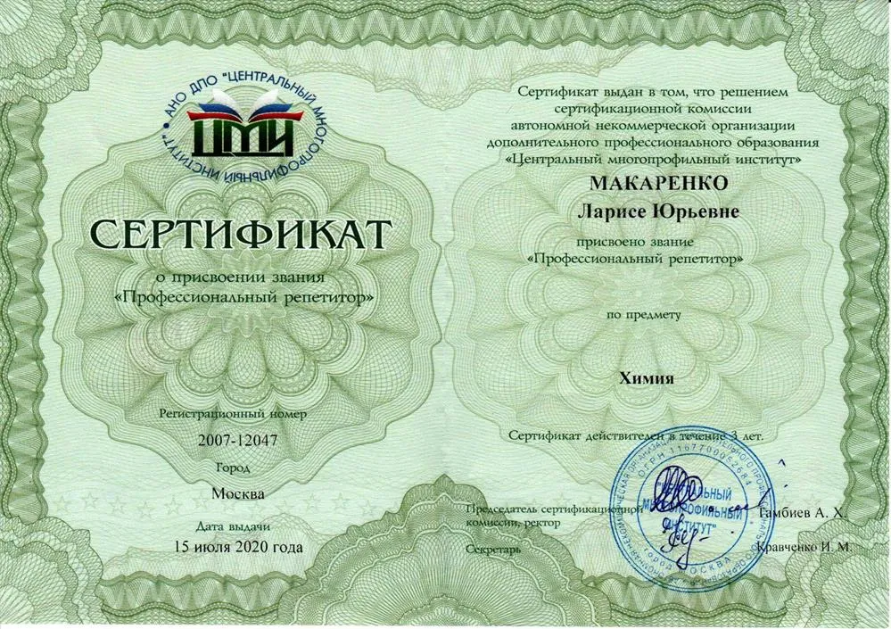 Сертификат о присвоении звания "Профессиональный репетитор"