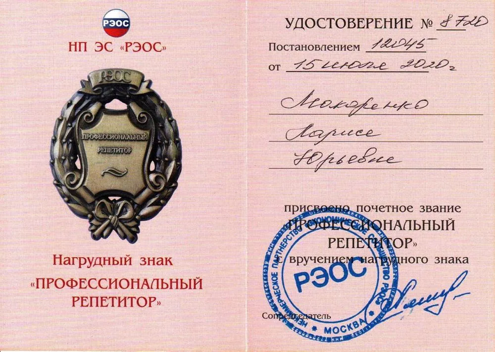 Удостоверение. Нагрудный знак "Профессиональный репетитор"