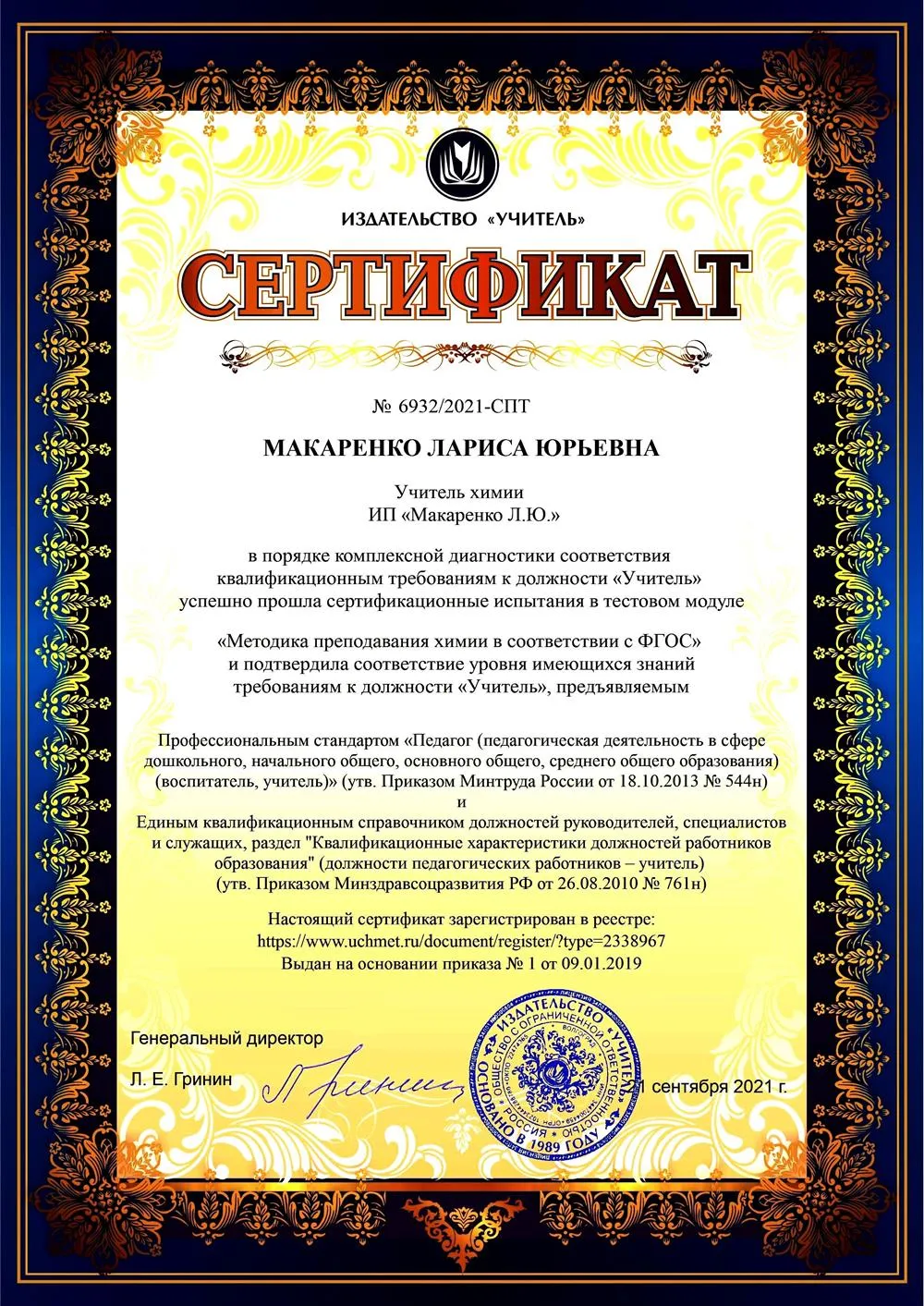 Сертификат соответствия учителя химии
