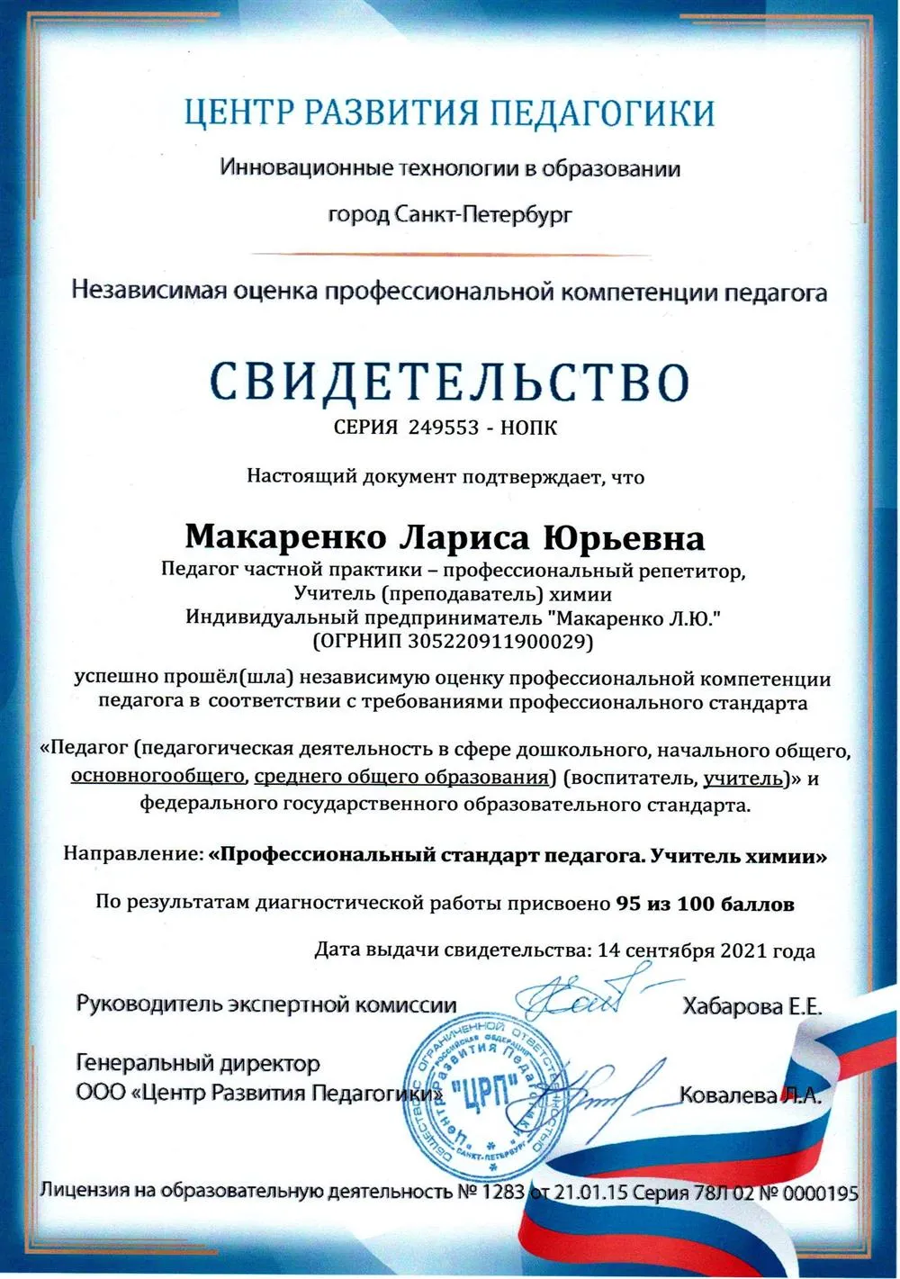 Свидетельство. Независимая оценка профессиональной компетенции педагога (учителя химии)