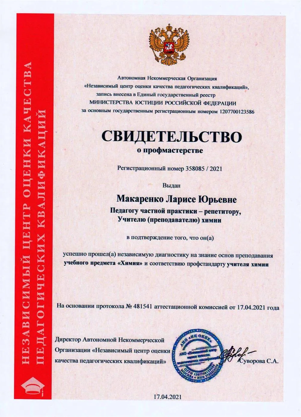 Свидетельство о профмастерстве учителя химии