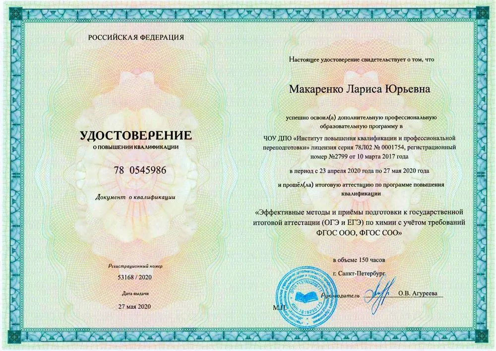 Удостоверение о ПК. Эффективные методы и приемы подготовки к ГИА (ОГЭ, ЕГЭ) по химии